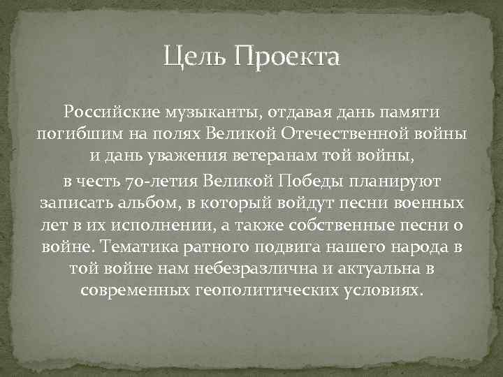 Цель Проекта Российские музыканты, отдавая дань памяти погибшим на полях Великой Отечественной войны и