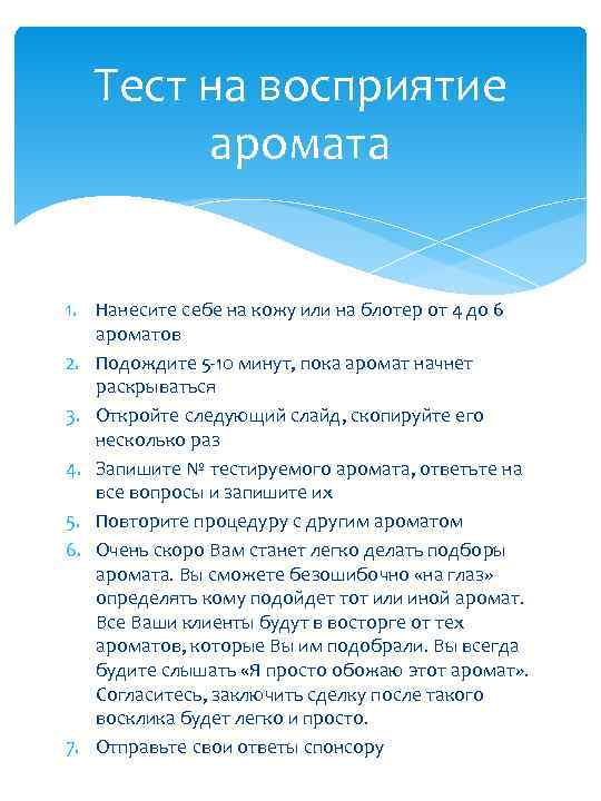 Тест на восприятие аромата 1. Нанесите себе на кожу или на блотер от 4