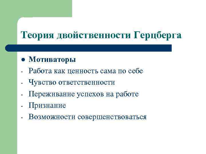 Теория двойственности Герцберга l - Мотиваторы Работа как ценность сама по себе Чувство ответственности