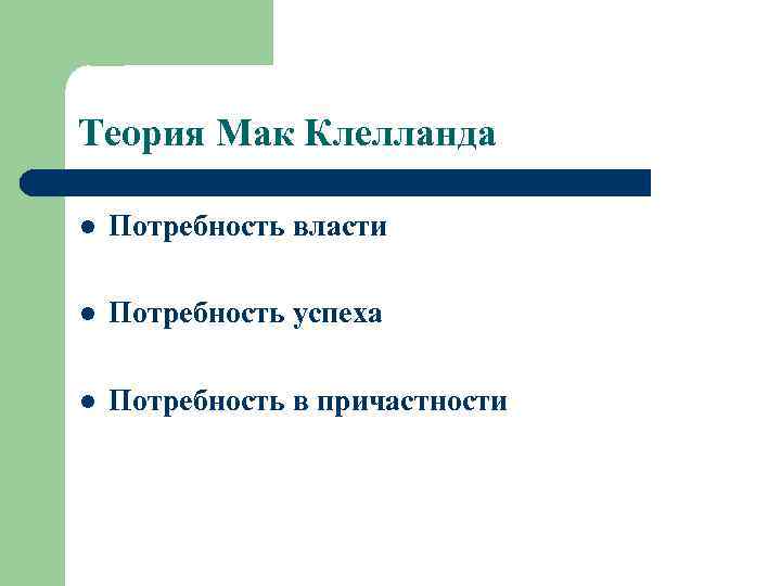 Теория Мак Клелланда l Потребность власти l Потребность успеха l Потребность в причастности 