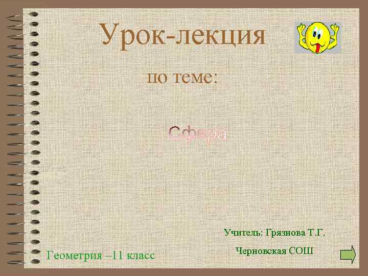 Урок-лекция по теме: Учитель: Грязнова Т. Г. Геометрия – 11 класс Черновская СОШ 