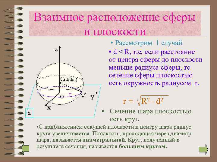 Взаимное расположение сферы и плоскости • Рассмотрим 1 случай • d < R, т.