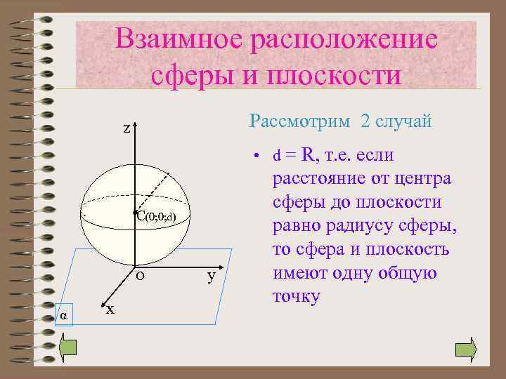 Взаимное расположение сферы и плоскости Рассмотрим 2 случай z • d = R, т.