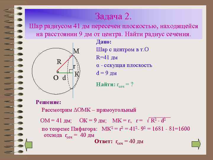 Задача 2. Шар радиусом 41 дм пересечен плоскостью, находящейся на расстоянии 9 дм от