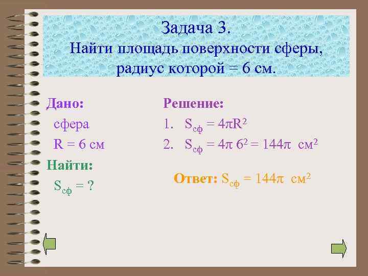 Задача 3. Найти площадь поверхности сферы, радиус которой = 6 см. Дано: сфера R