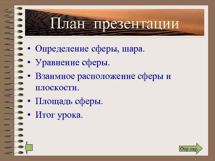 План презентации • Определение сферы, шара. • Уравнение сферы. • Взаимное расположение сферы и