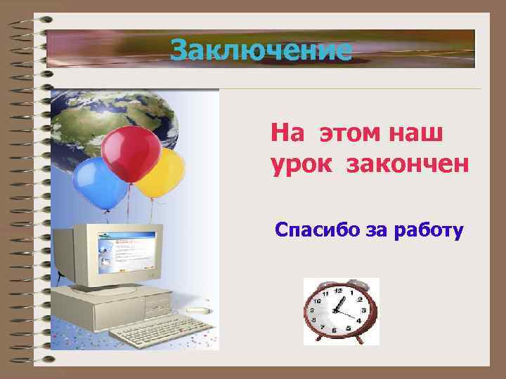 Заключение На этом наш урок закончен Спасибо за работу 