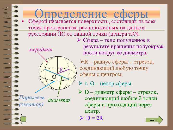  • Определение состоящая из всех сферы Сферой называется поверхность, точек пространства, расположенных на