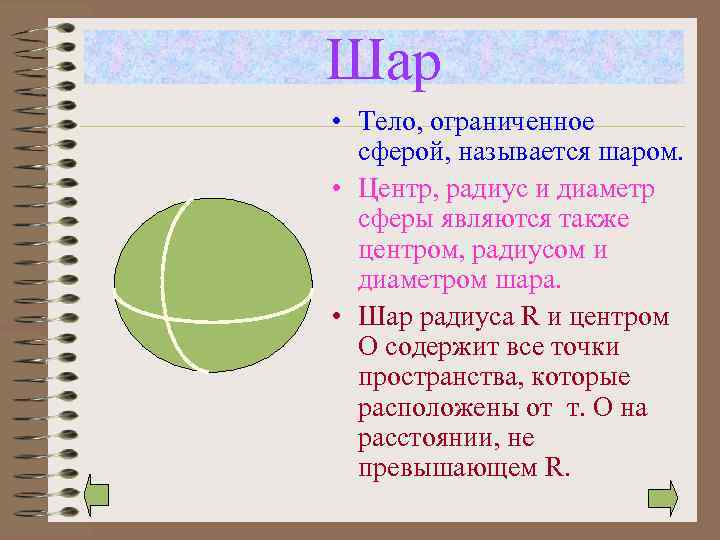 Шар • Тело, ограниченное сферой, называется шаром. • Центр, радиус и диаметр сферы являются