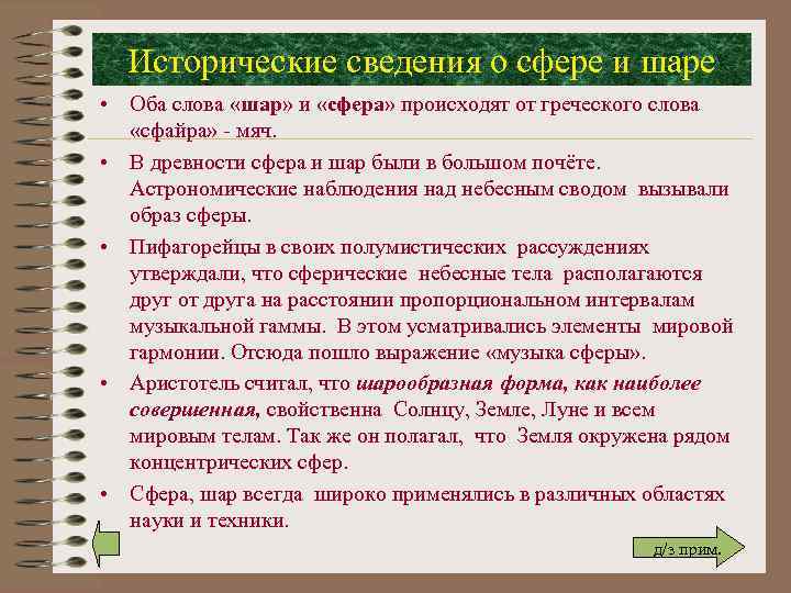 Исторические сведения о сфере и шаре • Оба слова «шар» и «сфера» происходят от