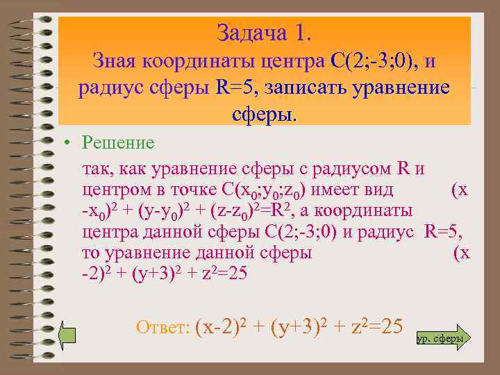 Задача 1. Зная координаты центра С(2; -3; 0), и радиус сферы R=5, записать уравнение