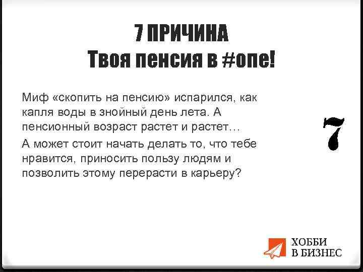 7 ПРИЧИНА Твоя пенсия в #опе! Миф «скопить на пенсию» испарился, как капля воды