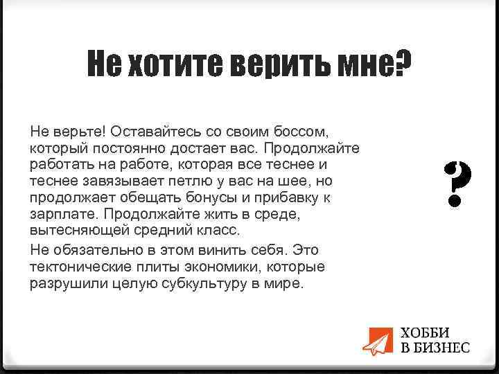 Не хотите верить мне? Не верьте! Оставайтесь со своим боссом, который постоянно достает вас.