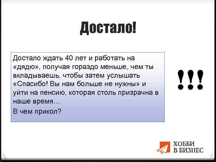 Достало! Достало ждать 40 лет и работать на «дядю» , получая гораздо меньше, чем