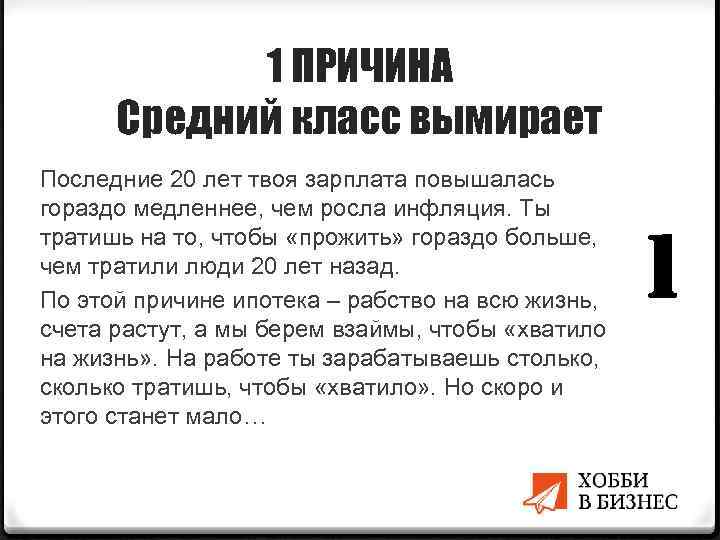 1 ПРИЧИНА Средний класс вымирает Последние 20 лет твоя зарплата повышалась гораздо медленнее, чем
