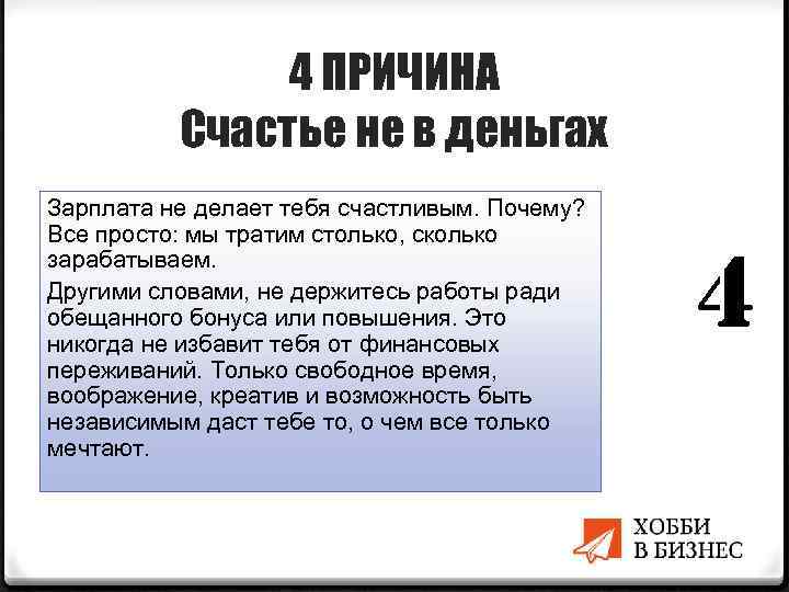 4 ПРИЧИНА Счастье не в деньгах Зарплата не делает тебя счастливым. Почему? Все просто: