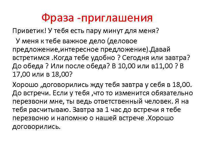 Фраза -приглашения Приветик! У тебя есть пару минут для меня? У меня к тебе