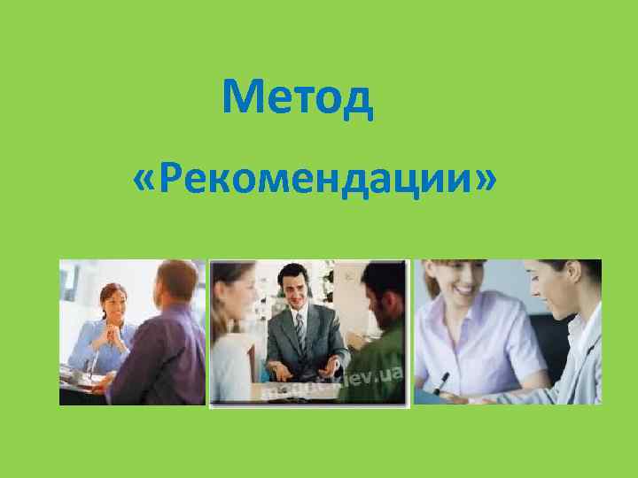 Метод рекомендации. Методы рекомендации. Рекомендательный метод. Рекомендательный метод метод. Рекомендации в методике.