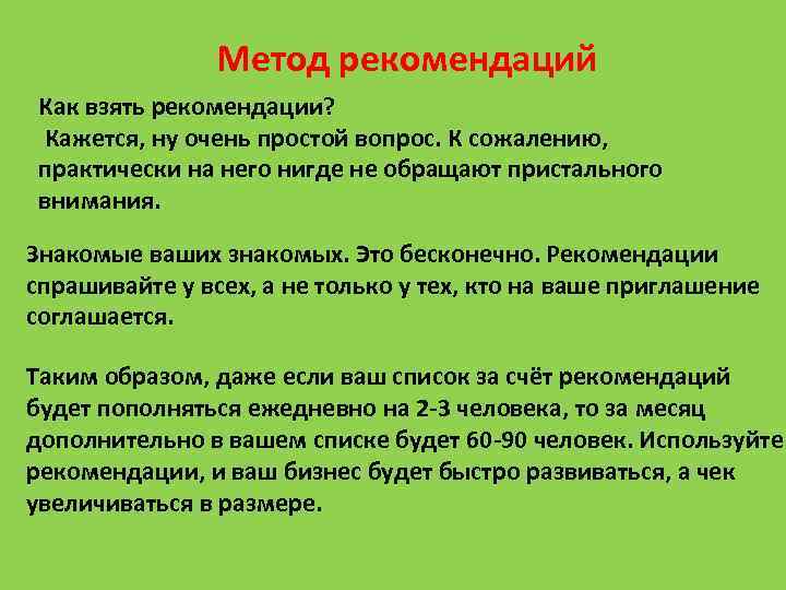 Метод указания. Метод рекомендации. Как взять рекомендацию у клиента. Рекомендации в методике. Как брать рекомендации.