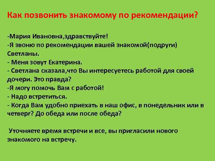 Как позвонить знакомому по рекомендации? -Мария Ивановна, здравствуйте! -Я звоню по рекомендации вашей знакомой(подруги)