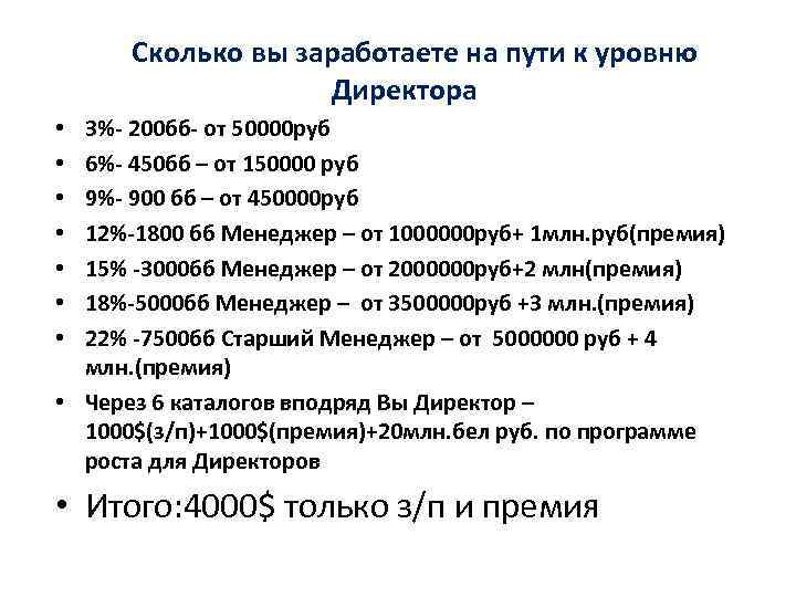 Сколько вы заработаете на пути к уровню Директора 3%- 200 бб- от 50000 руб
