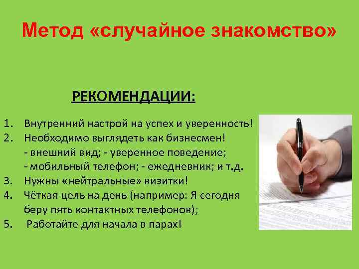 Метод «случайное знакомство» РЕКОМЕНДАЦИИ: 1. Внутренний настрой на успех и уверенность! 2. Необходимо выглядеть