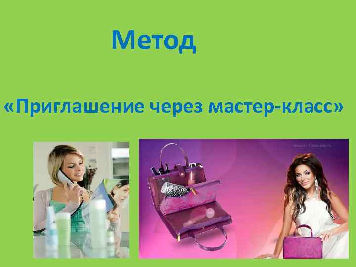Метод «Приглашение через мастер-класс» 