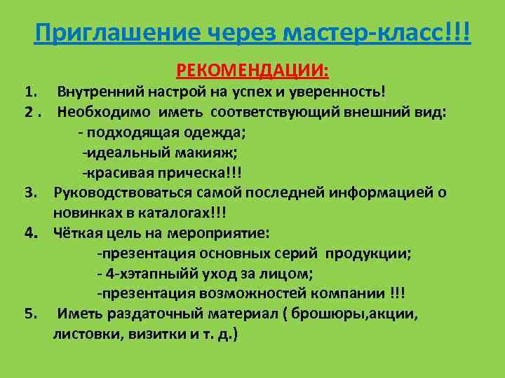 Приглашение через мастер-класс!!! РЕКОМЕНДАЦИИ: 1. Внутренний настрой на успех и уверенность! 2. Необходимо иметь