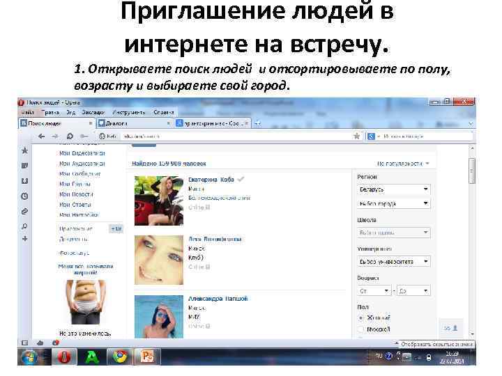 Приглашение людей в интернете на встречу. 1. Открываете поиск людей и отсортировываете по полу,