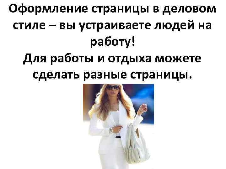Оформление страницы в деловом стиле – вы устраиваете людей на работу! Для работы и