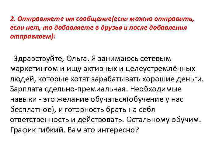 2. Отправляете им сообщение(если можно отправить, если нет, то добавляете в друзья и после