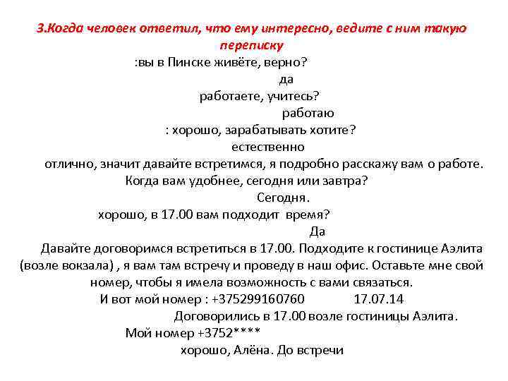 3. Когда человек ответил, что ему интересно, ведите с ним такую переписку ы: вы