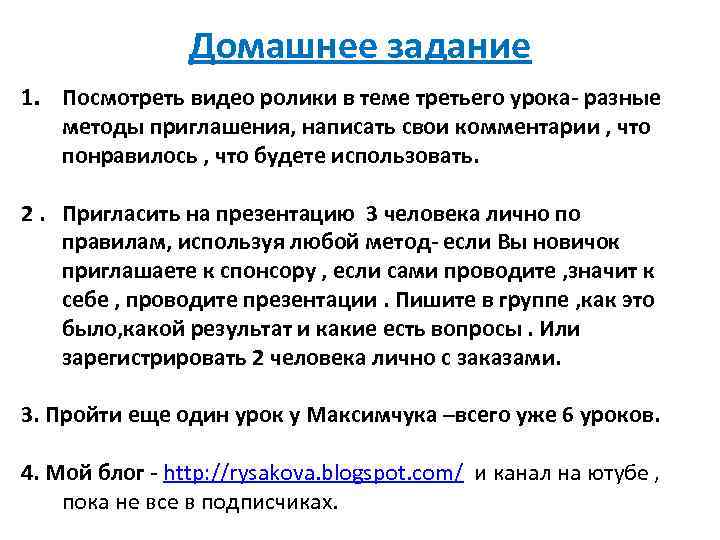Домашнее задание 1. Посмотреть видео ролики в теме третьего урока- разные методы приглашения, написать