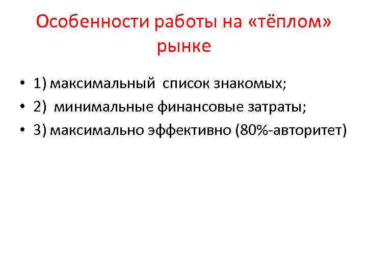 Особенности работы на «тёплом» рынке • 1) максимальный список знакомых; • 2) минимальные финансовые