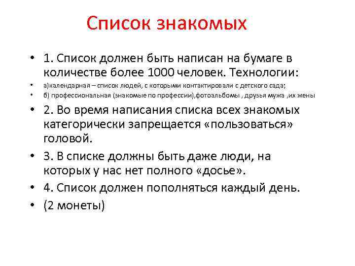 Список обязательно. Список знакомых. Пишем список знакомых. Как написать список людей. Составить список знакомых сказок.