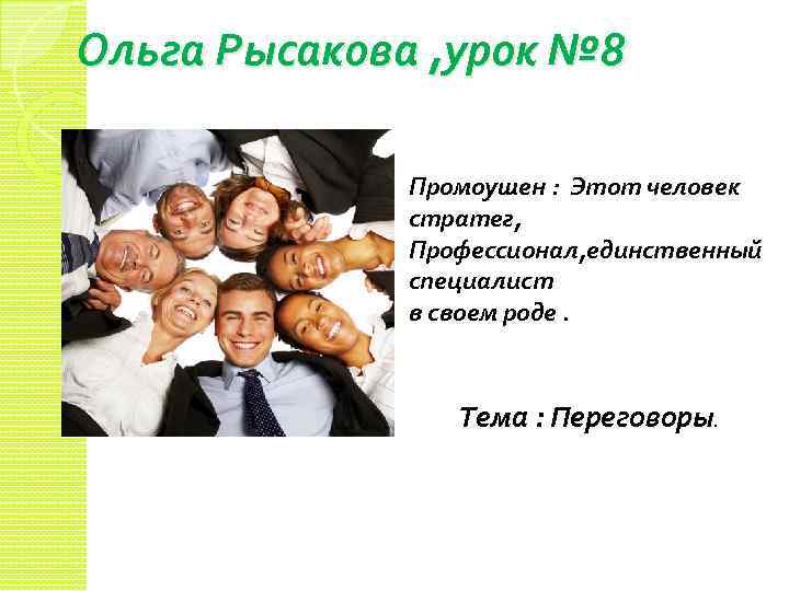 Ольга Рысакова , урок № 8 Промоушен : Этот человек стратег, Профессионал, единственный специалист