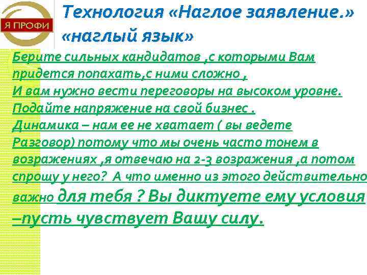 Технология «Наглое заявление. » «наглый язык» Берите сильных кандидатов , с которыми Вам придется