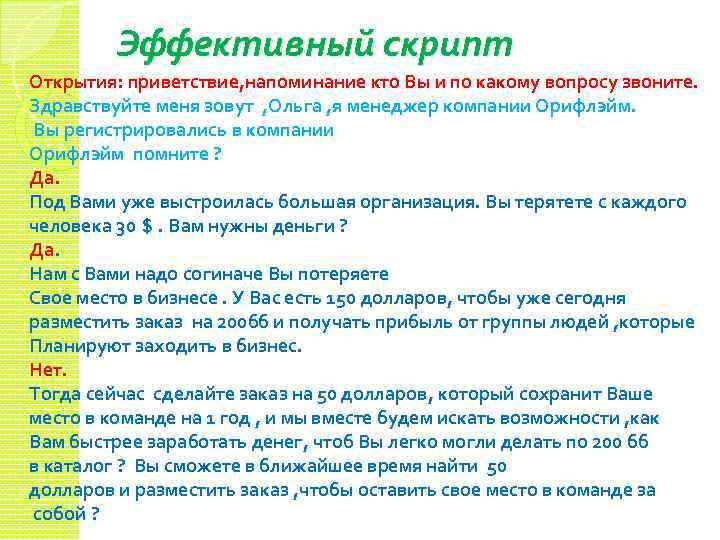 Эффективный скрипт Открытия: приветствие, напоминание кто Вы и по какому вопросу звоните. Здравствуйте меня