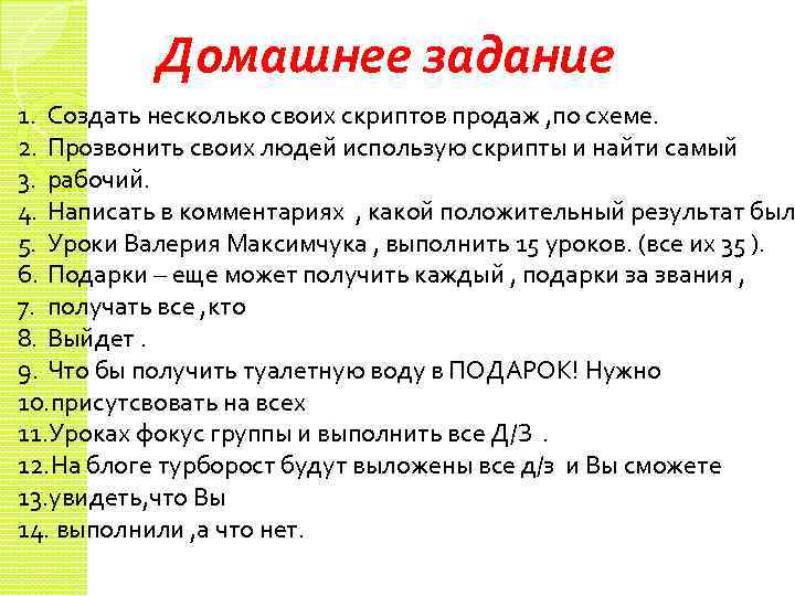 Домашнее задание 1. Создать несколько своих скриптов продаж , по схеме. 2. Прозвонить своих