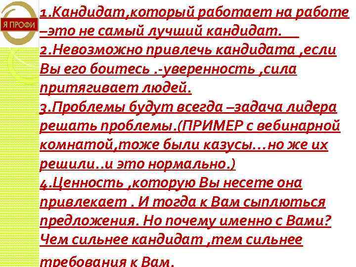 1. Кандидат, который работает на работе –это не самый лучший кандидат. 2. Невозможно привлечь