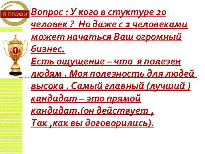 Вопрос : У кого в стуктуре 20 человек ? Но даже с 2 человеками