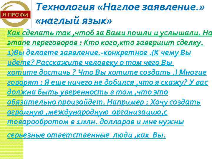 Технология «Наглое заявление. » «наглый язык» Как сделать так , чтоб за Вами пошли