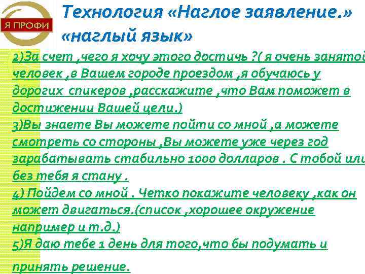 Технология «Наглое заявление. » «наглый язык» 2)За счет , чего я хочу этого достичь