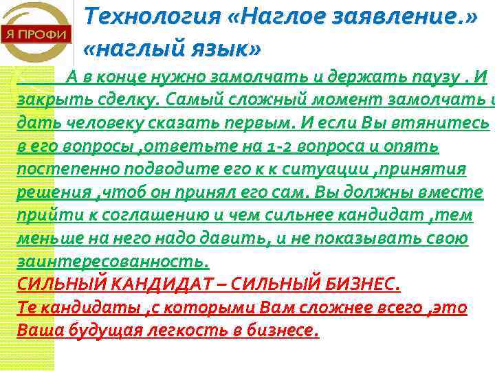 Технология «Наглое заявление. » «наглый язык» А в конце нужно замолчать и держать паузу.