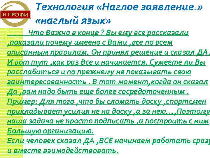 Технология «Наглое заявление. » «наглый язык» Что Важно в конце ? Вы ему все