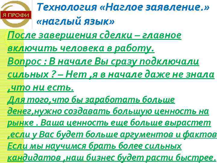 Технология «Наглое заявление. » «наглый язык» После завершения сделки – главное включить человека в