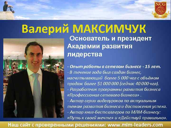 Валерий МАКСИМЧУК Основатель и президент Академии развития лидерства - Опыт работы в сетевом бизнесе