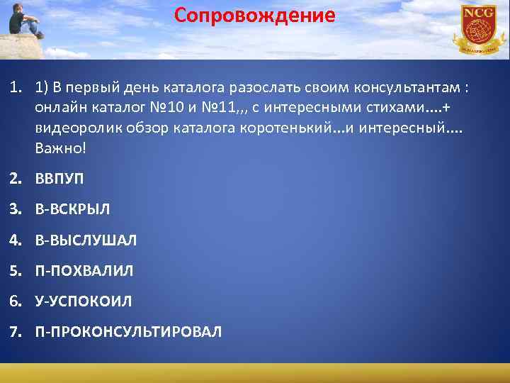 Сопровождение 1. 1) В первый день каталога разослать своим консультантам : онлайн каталог №