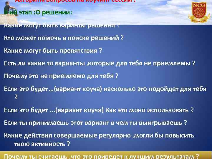 Алгоритм вопросов на коучинг сессии : 3 -ий этап : О решении: Какие могут