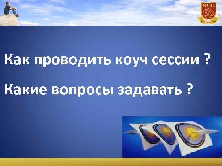 Как проводить коуч сессии ? Какие вопросы задавать ? 